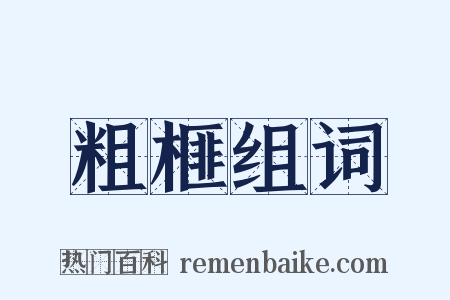 粗榧组词是什么意思的图片